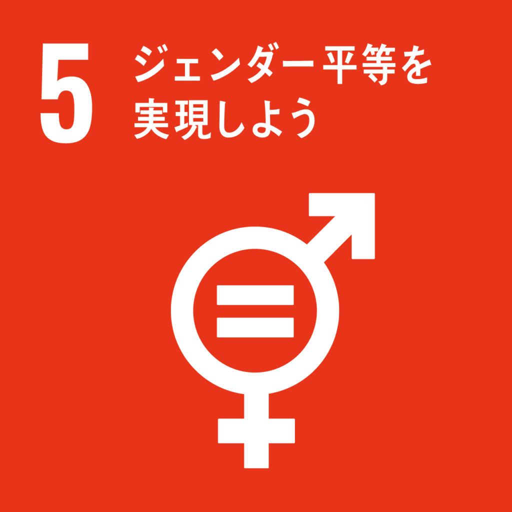 ジェンダー上等を実現しよう