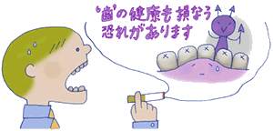 タバコは歯にも有害です。 タバコは歯にも有害です。
