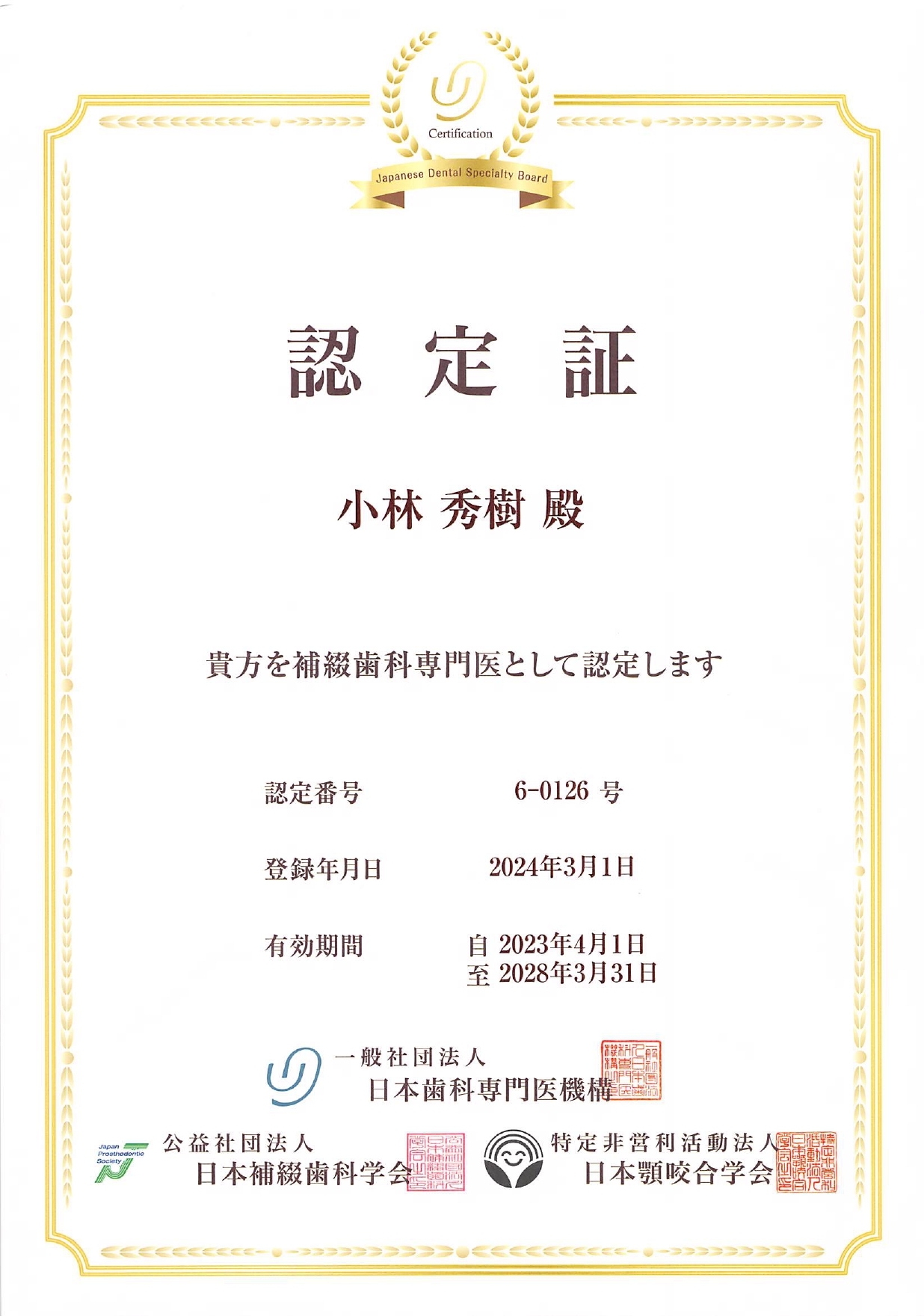 補綴歯科専門医研修施設（乙）認定証