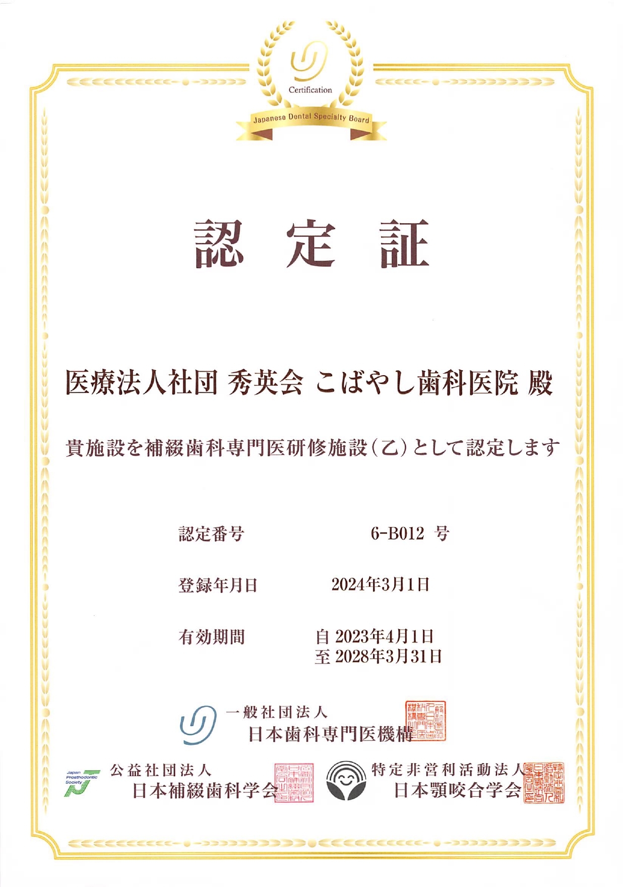 補綴歯科専門医 認定証