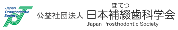 日本歯科専門医機構 補綴歯科専門医研修施設(乙)